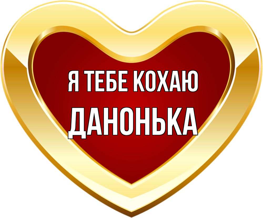 Открытка на каждый день з підписом, Данонька Я тебе кохаю из краски Прикольна листівка з побажанням онлайн скачати безкоштовно 