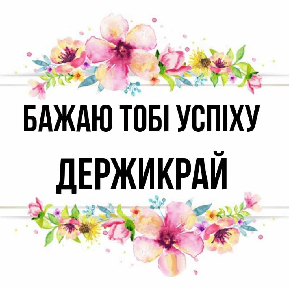 Открытка на каждый день з підписом, Держикрай Бажаю тобі успіху пусть повезет 1 Прикольна листівка з побажанням онлайн скачати безкоштовно 