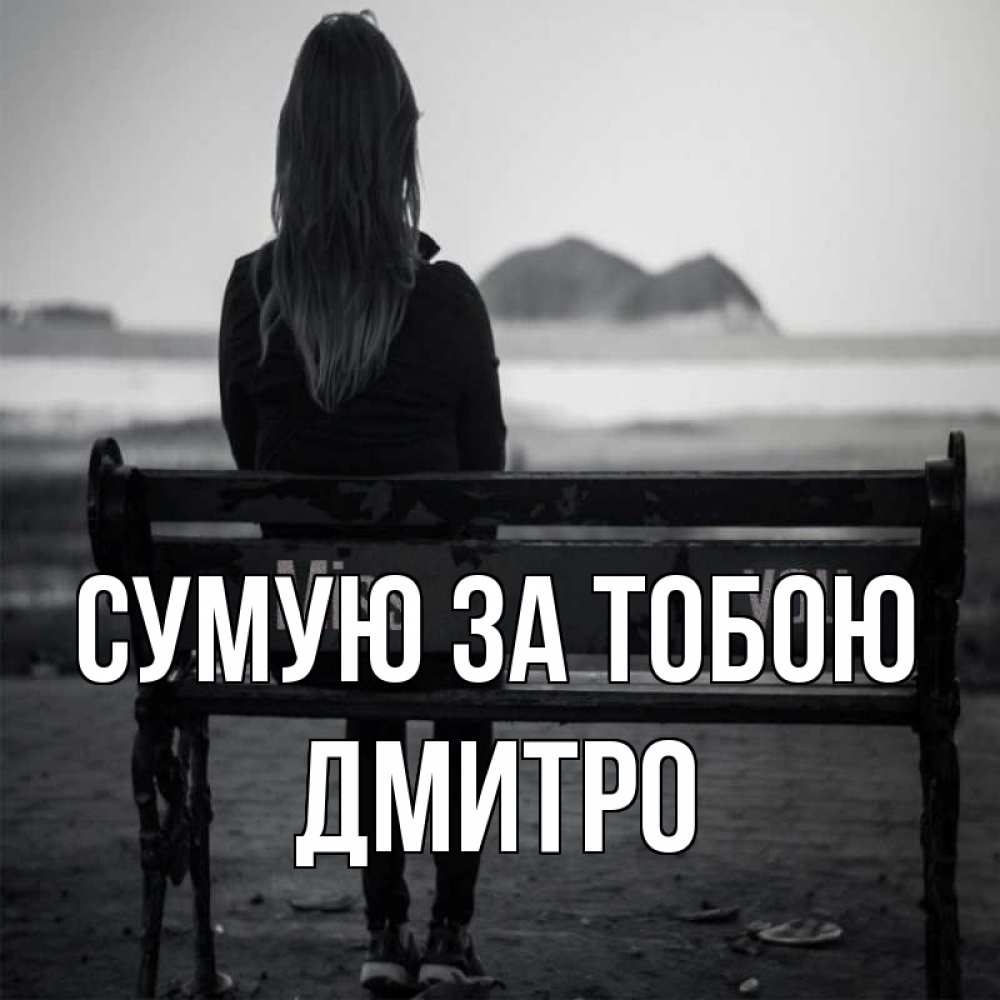 Открытка на каждый день з підписом, Дмитро Сумую за тобою девушка одна Прикольна листівка з побажанням онлайн скачати безкоштовно 