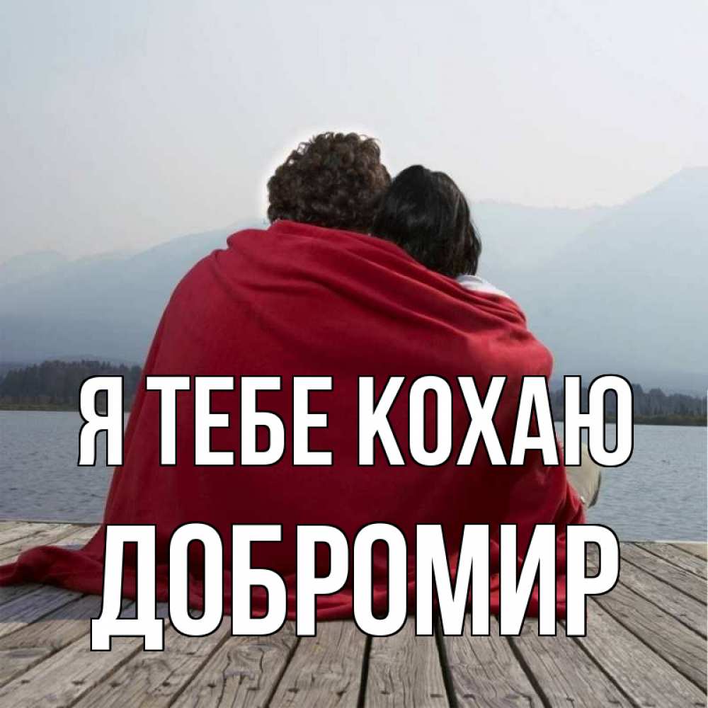 Открытка на каждый день з підписом, Добромир Я тебе кохаю плед Прикольна листівка з побажанням онлайн скачати безкоштовно 