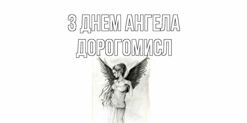 Открытка на каждый день з підписом, Дорогомисл З Днем ангела С днем Ангела, поздравления ко дню ангела Прикольна листівка з побажанням онлайн скачати безкоштовно 