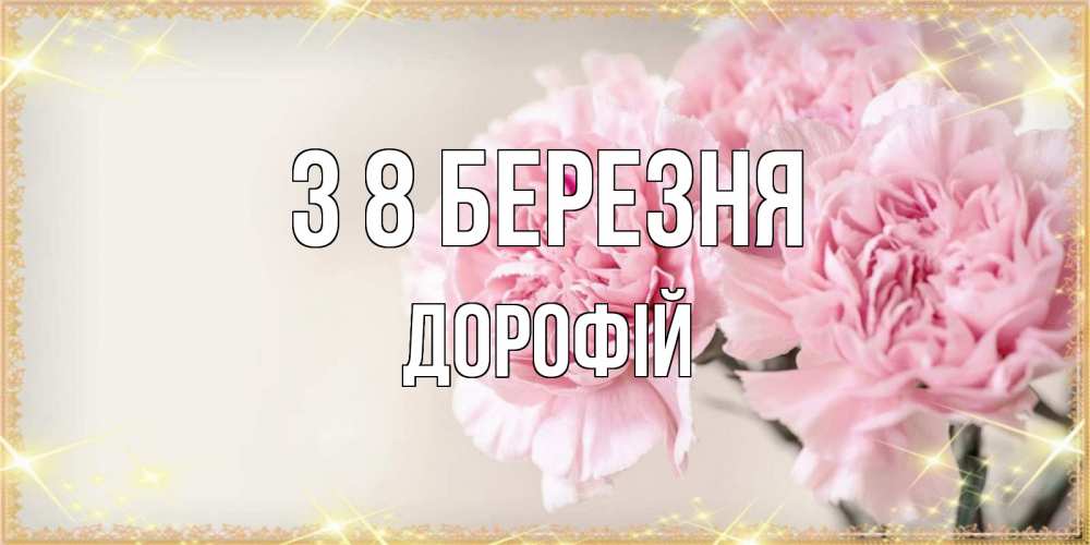 Открытка на каждый день з підписом, Дорофій З 8 БЕРЕЗНЯ открытка с розовыми цветами в рамочке с подписью на 8 марта Прикольна листівка з побажанням онлайн скачати безкоштовно 