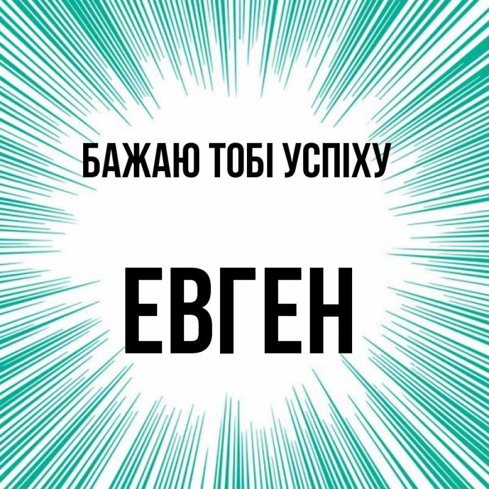 Открытка на каждый день з підписом, Евген Бажаю тобі успіху на удачу Прикольна листівка з побажанням онлайн скачати безкоштовно 