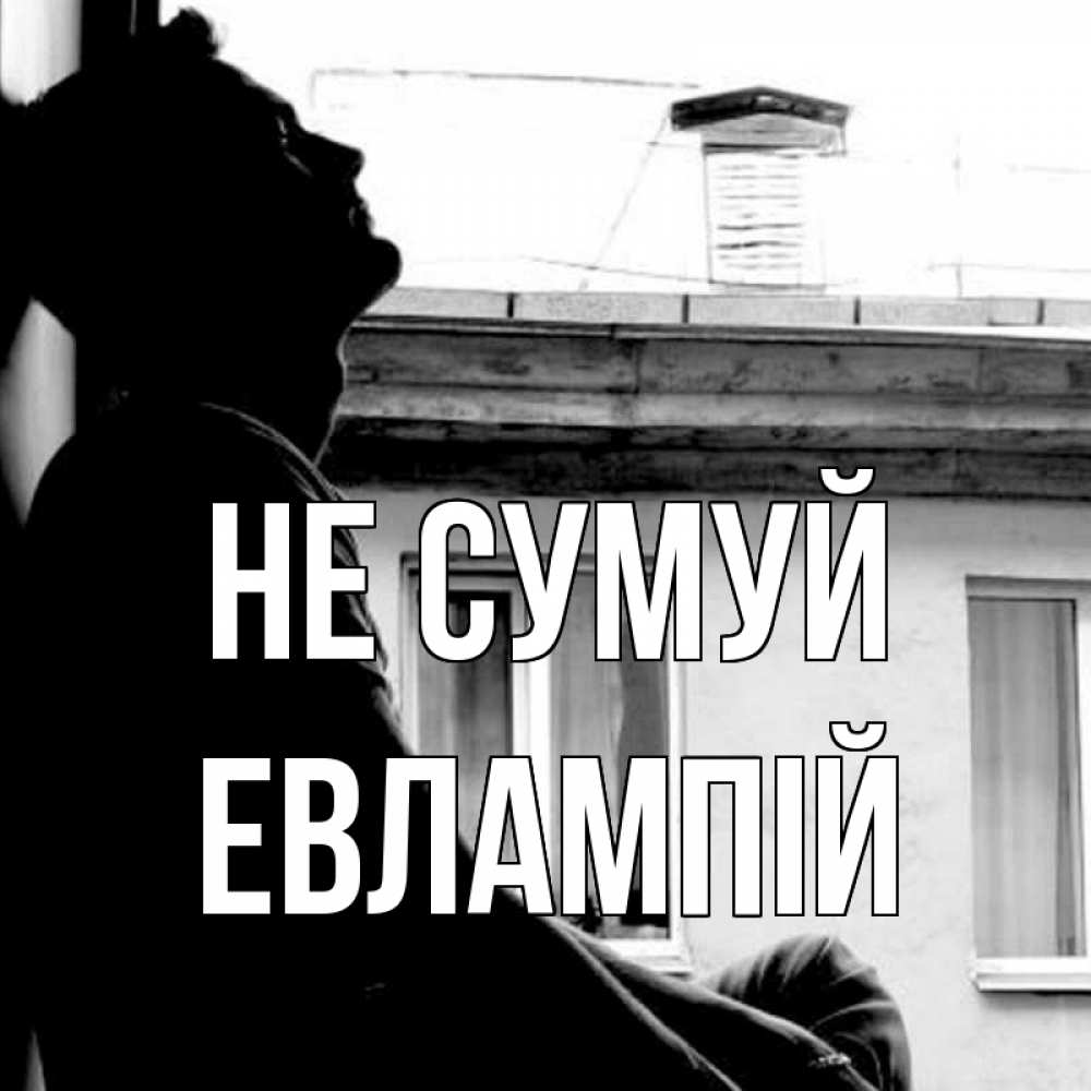 Открытка на каждый день з підписом, Евлампій Не сумуй старый дом Прикольна листівка з побажанням онлайн скачати безкоштовно 