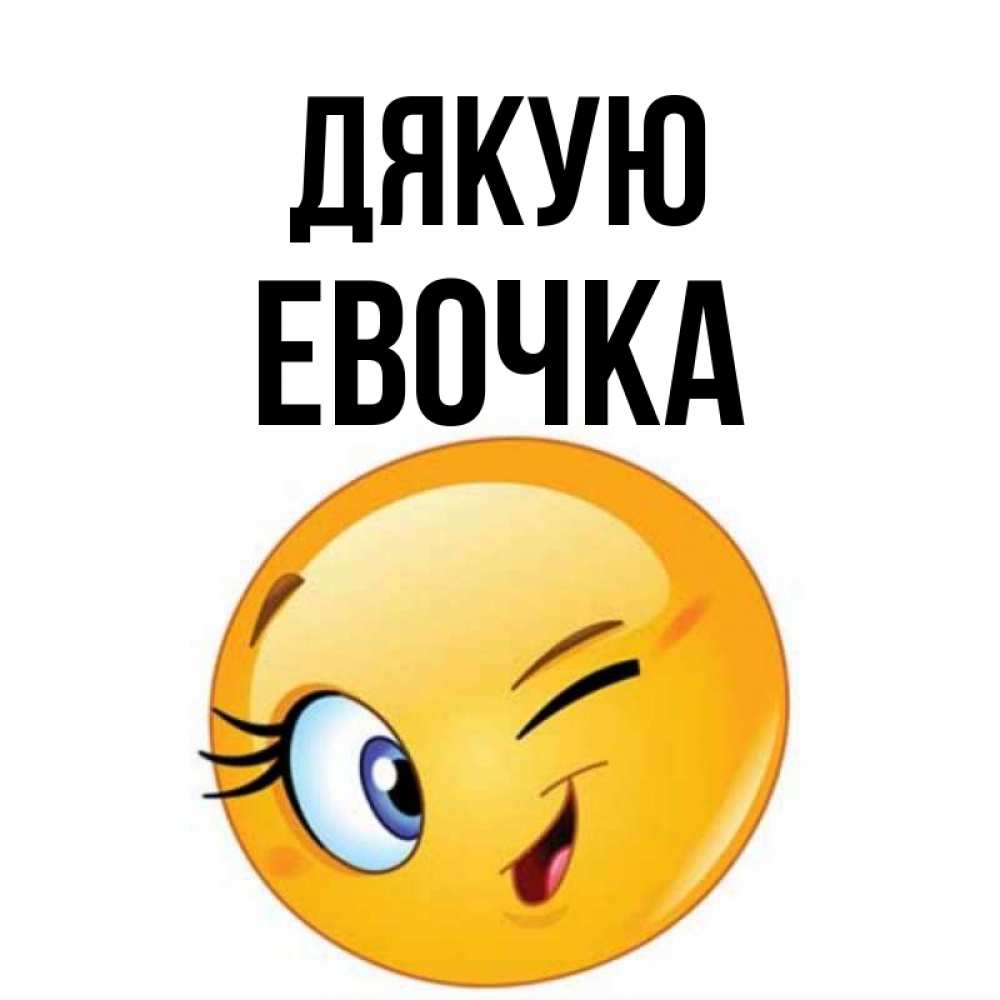 Открытка на каждый день з підписом, Евочка Дякую открытка с подмигивающим смайлом Прикольна листівка з побажанням онлайн скачати безкоштовно 