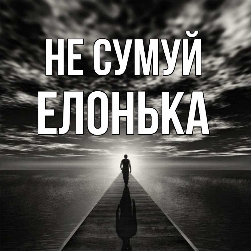 Открытка на каждый день з підписом, Елонька Не сумуй человек Прикольна листівка з побажанням онлайн скачати безкоштовно 