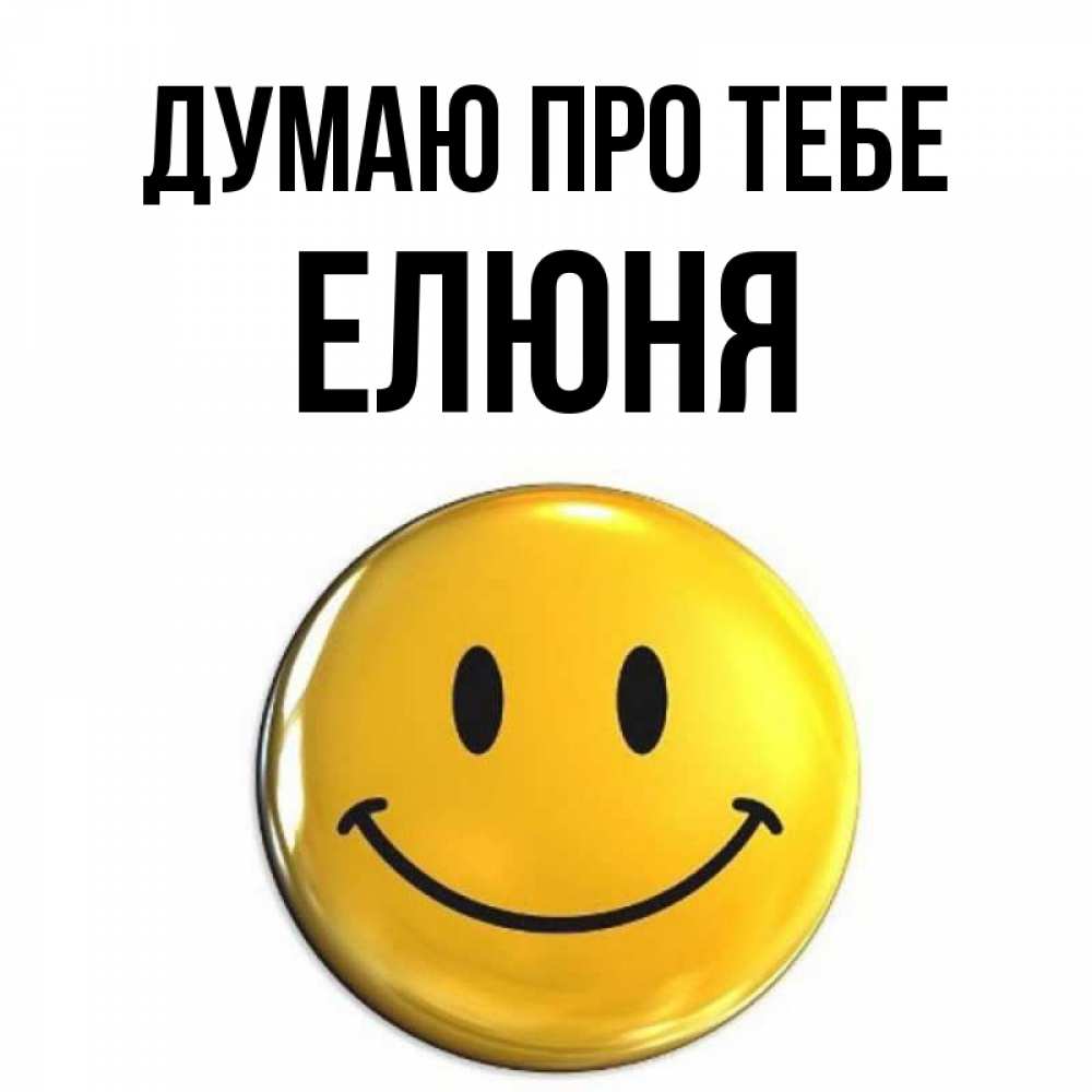 Открытка на каждый день з підписом, Елюня Думаю про тебе создать открытку с подписью своими руками Прикольна листівка з побажанням онлайн скачати безкоштовно 