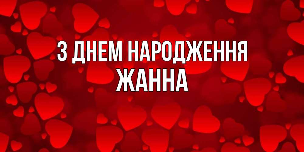 Открытка на каждый день з підписом, Жанна З Днем народження прекрасные сердечки на открытке с красным фоном Прикольна листівка з побажанням онлайн скачати безкоштовно 
