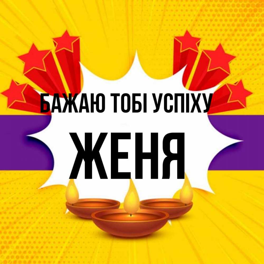 Открытка на каждый день з підписом, Женя Бажаю тобі успіху векторное изображение Прикольна листівка з побажанням онлайн скачати безкоштовно 