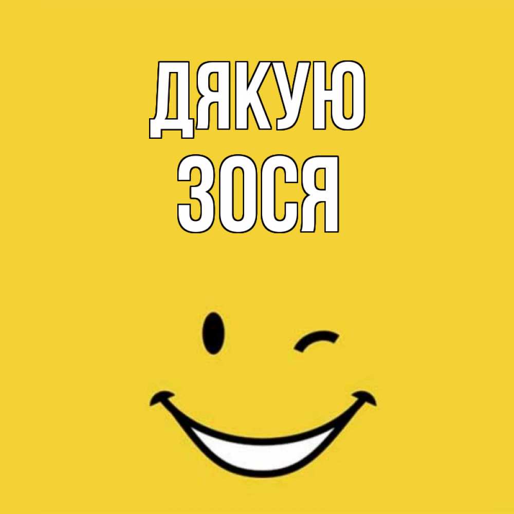 Открытка на каждый день з підписом, Зося Дякую благодарю и улыбаюсь Прикольна листівка з побажанням онлайн скачати безкоштовно 