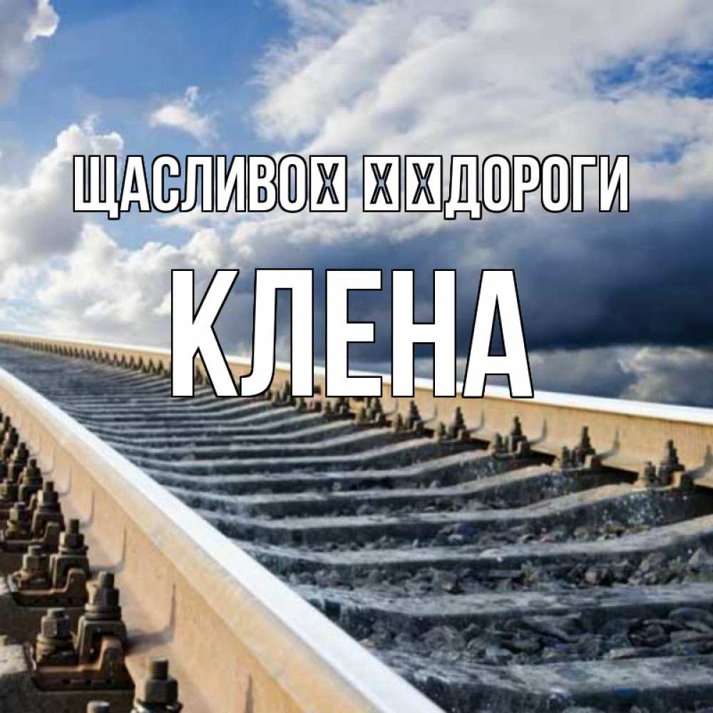 Открытка на каждый день з підписом, Клена Щасливої ​​дороги железнодорожные пути на фоне неба Прикольна листівка з побажанням онлайн скачати безкоштовно 