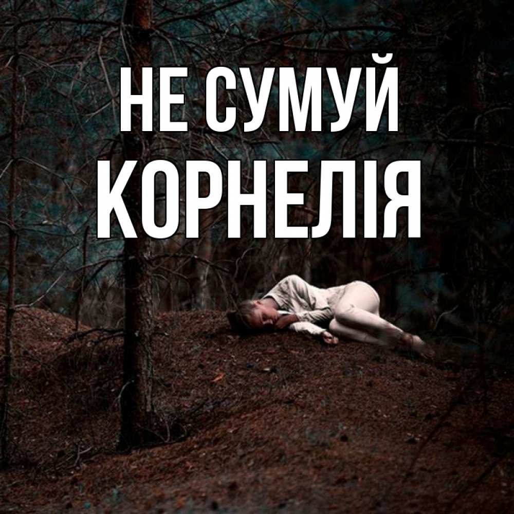 Открытка на каждый день з підписом, Корнелія Не сумуй лес Прикольна листівка з побажанням онлайн скачати безкоштовно 