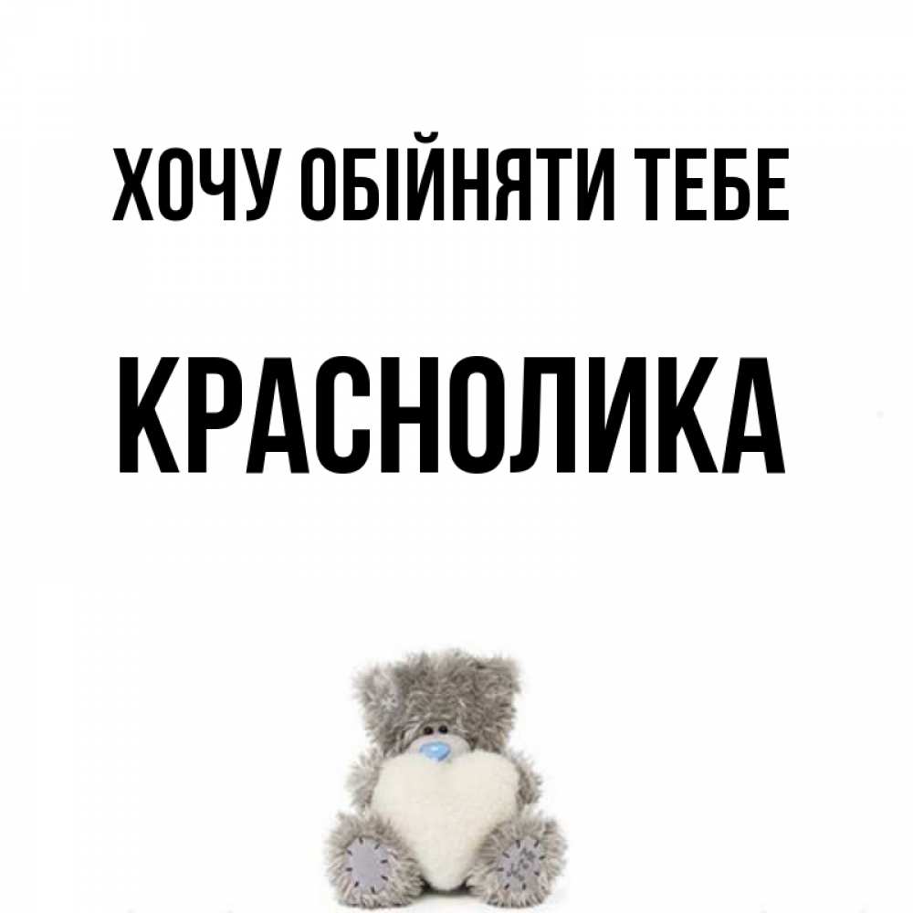Открытка на каждый день з підписом, Краснолика Хочу обійняти тебе медвежонок с сердечком белого цвета Прикольна листівка з побажанням онлайн скачати безкоштовно 