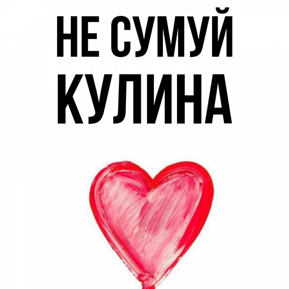 Открытка на каждый день з підписом, Кулина Не сумуй сердечко Прикольна листівка з побажанням онлайн скачати безкоштовно 