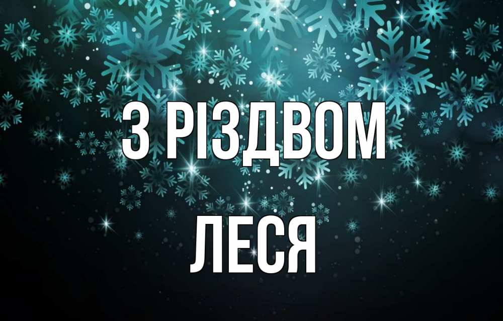 Открытка на каждый день з підписом, Леся З Різдвом Снежинки Прикольна листівка з побажанням онлайн скачати безкоштовно 