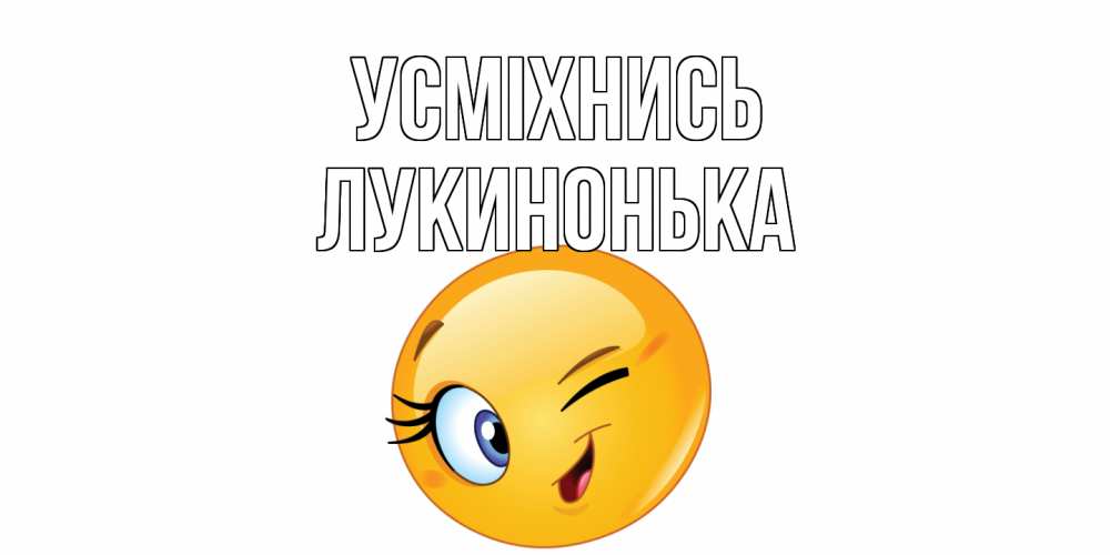 Открытка на каждый день з підписом, Лукинонька Усміхнись улыбка Прикольна листівка з побажанням онлайн скачати безкоштовно 