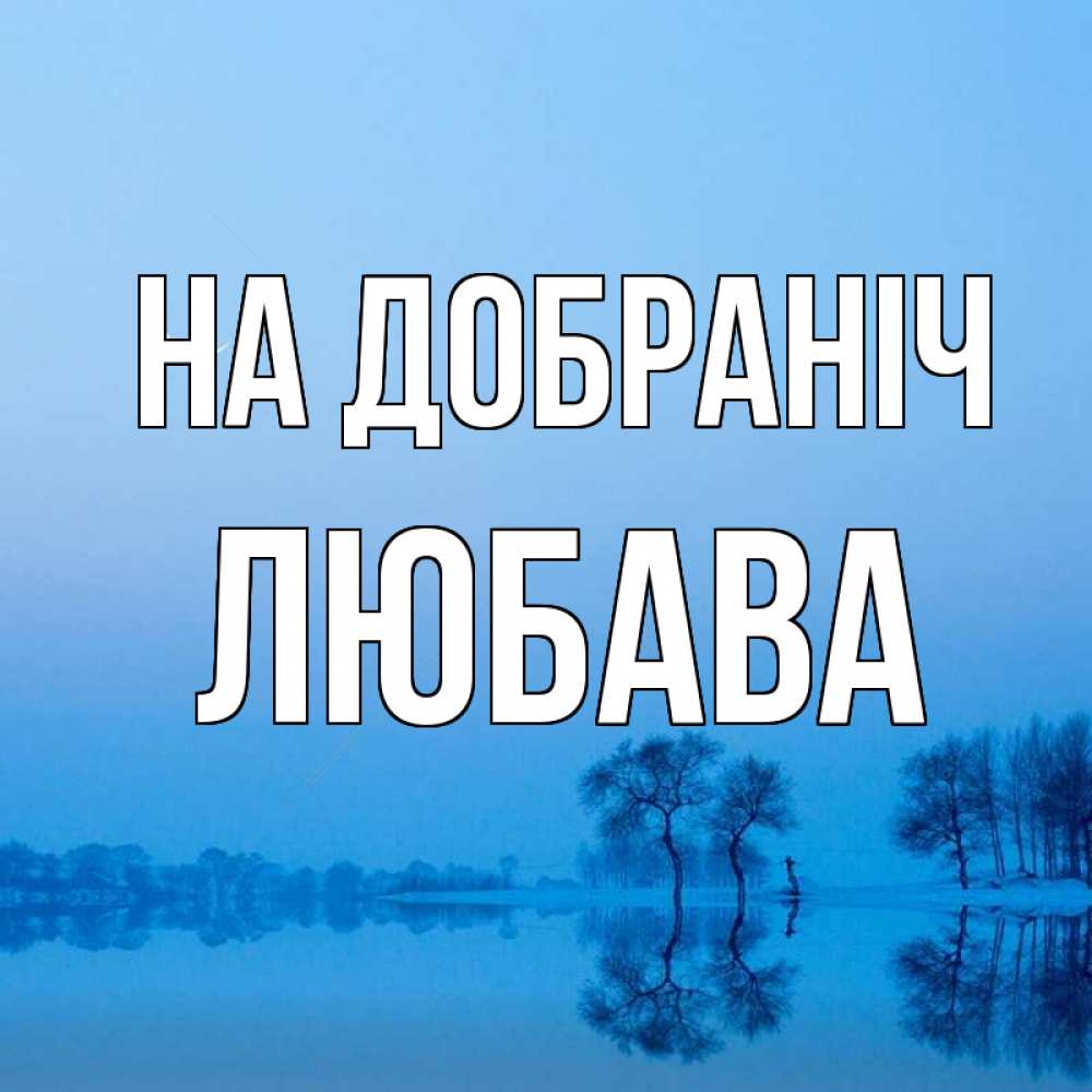 Открытка на каждый день з підписом, Любава На добраніч весна Прикольна листівка з побажанням онлайн скачати безкоштовно 