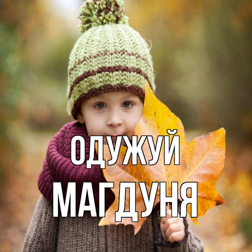 Открытка на каждый день з підписом, Магдуня Одужуй дышим свежим воздухом Прикольна листівка з побажанням онлайн скачати безкоштовно 