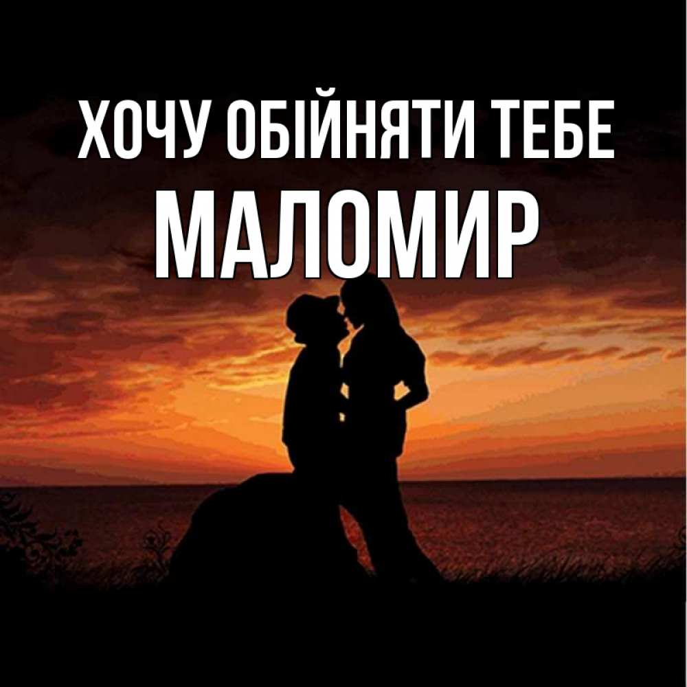 Открытка на каждый день з підписом, Маломир Хочу обійняти тебе парень и девушка и оранжевое небо Прикольна листівка з побажанням онлайн скачати безкоштовно 