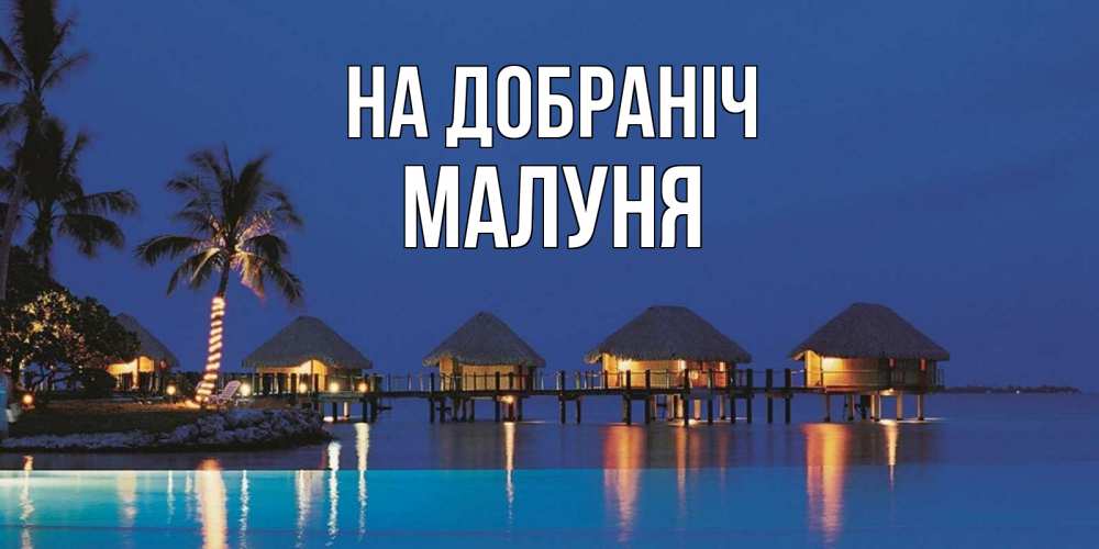 Открытка на каждый день з підписом, Малуня На добраніч морское пожелание сладких снов Прикольна листівка з побажанням онлайн скачати безкоштовно 