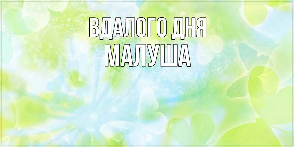 Открытка на каждый день з підписом, Малуша Вдалого дня абстрактная картинка с пожеланием прекрасного летнего дня Прикольна листівка з побажанням онлайн скачати безкоштовно 