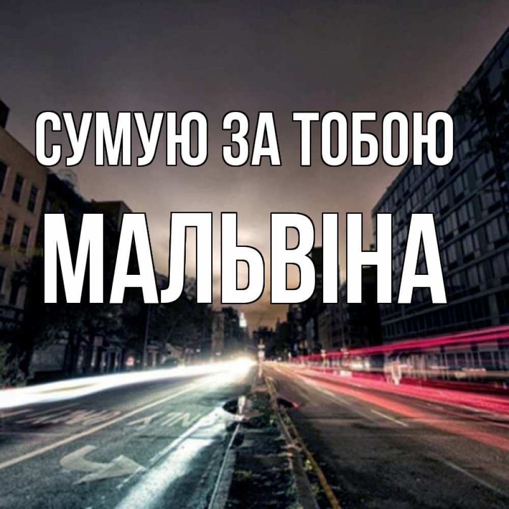 Открытка на каждый день з підписом, Мальвіна Сумую за тобою приезжай Прикольна листівка з побажанням онлайн скачати безкоштовно 