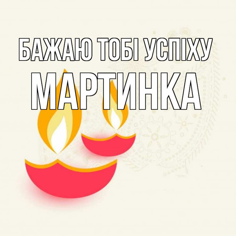 Открытка на каждый день з підписом, Мартинка Бажаю тобі успіху расслабон Прикольна листівка з побажанням онлайн скачати безкоштовно 