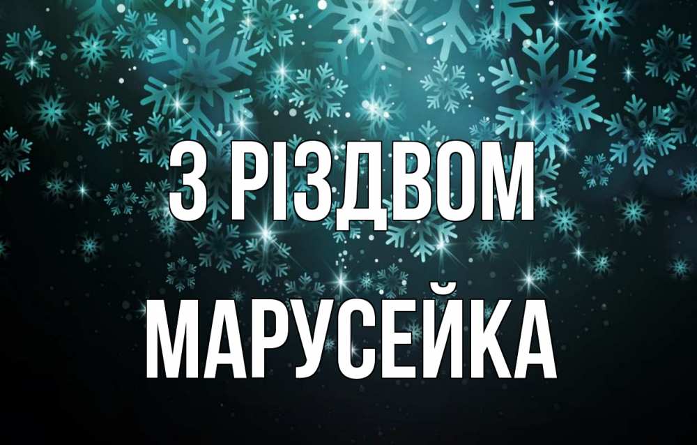 Открытка на каждый день з підписом, Марусейка З Різдвом Снежинки Прикольна листівка з побажанням онлайн скачати безкоштовно 