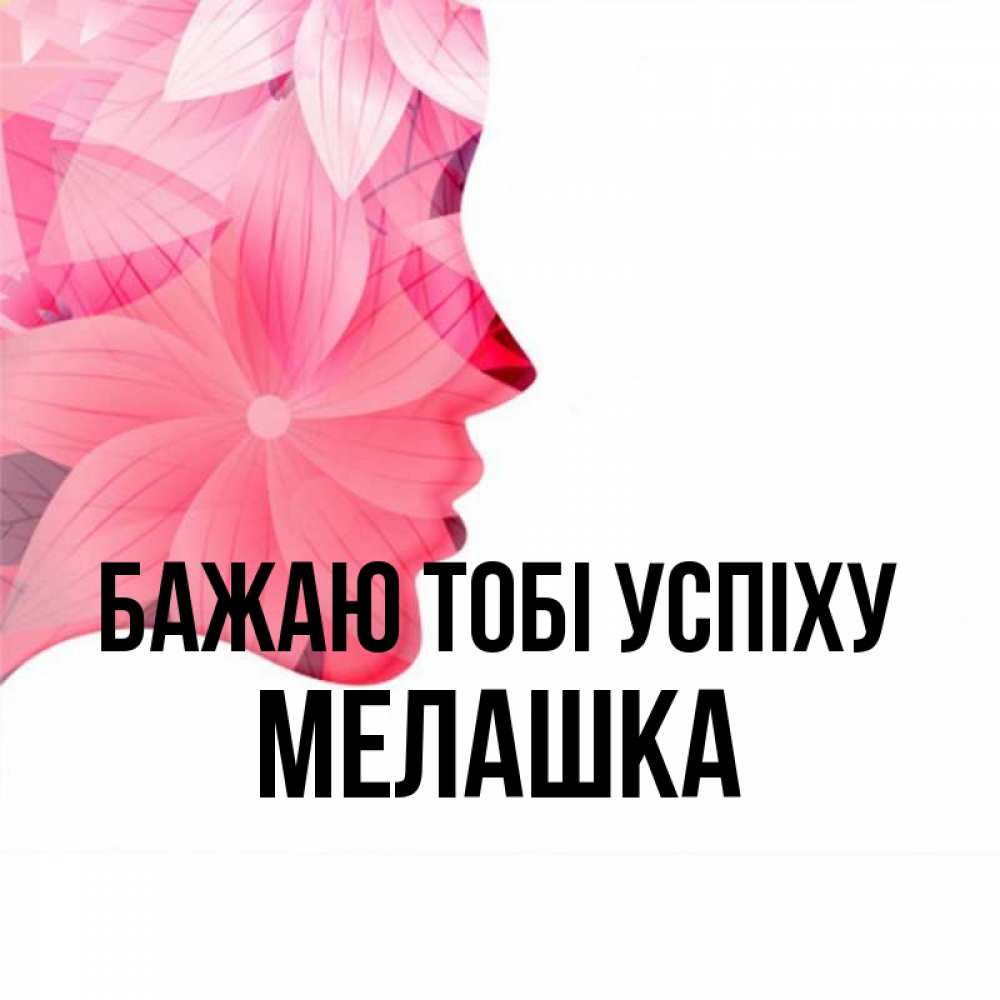 Открытка на каждый день з підписом, Мелашка Бажаю тобі успіху на удачу Прикольна листівка з побажанням онлайн скачати безкоштовно 