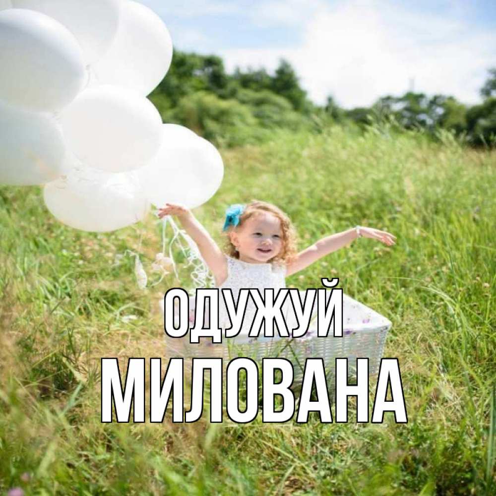 Открытка на каждый день з підписом, Милована Одужуй девочка сидит в корзине наверное от этого больной должен выздороветь Прикольна листівка з побажанням онлайн скачати безкоштовно 