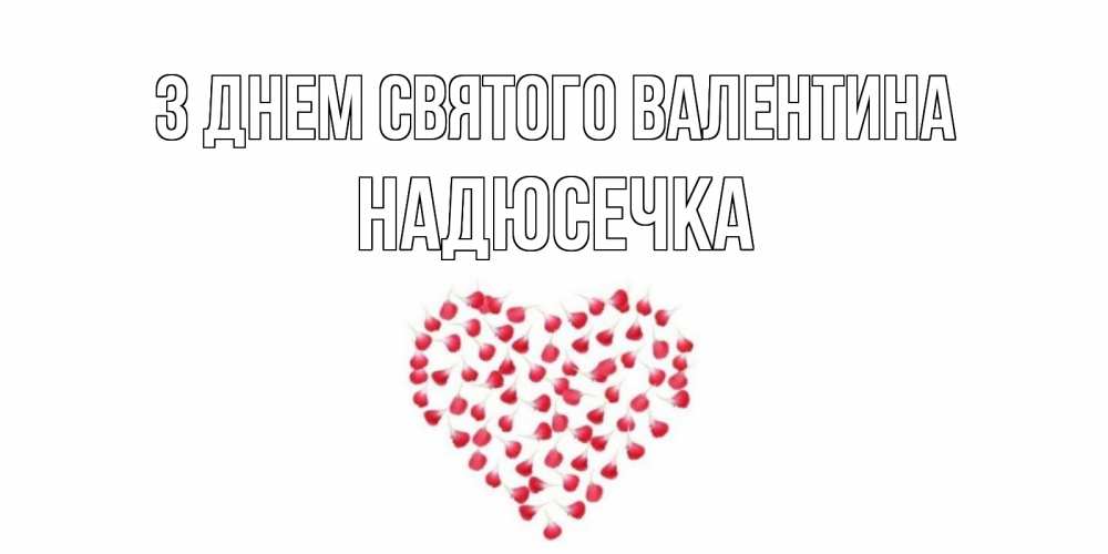 Открытка на каждый день з підписом, Надюсечка З Днем Святого Валентина сердечко для любимой Прикольна листівка з побажанням онлайн скачати безкоштовно 