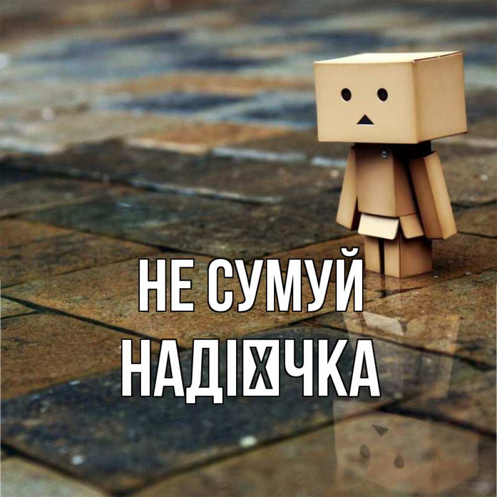 Открытка на каждый день з підписом, Надієчка Не сумуй Стив Прикольна листівка з побажанням онлайн скачати безкоштовно 