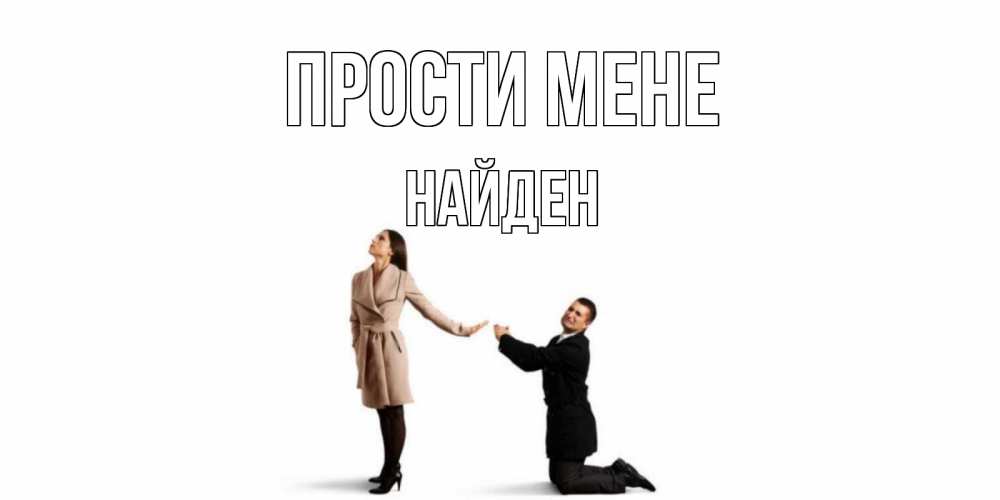 Открытка на каждый день з підписом, Найден Прости мене прости меня для девушки Прикольна листівка з побажанням онлайн скачати безкоштовно 