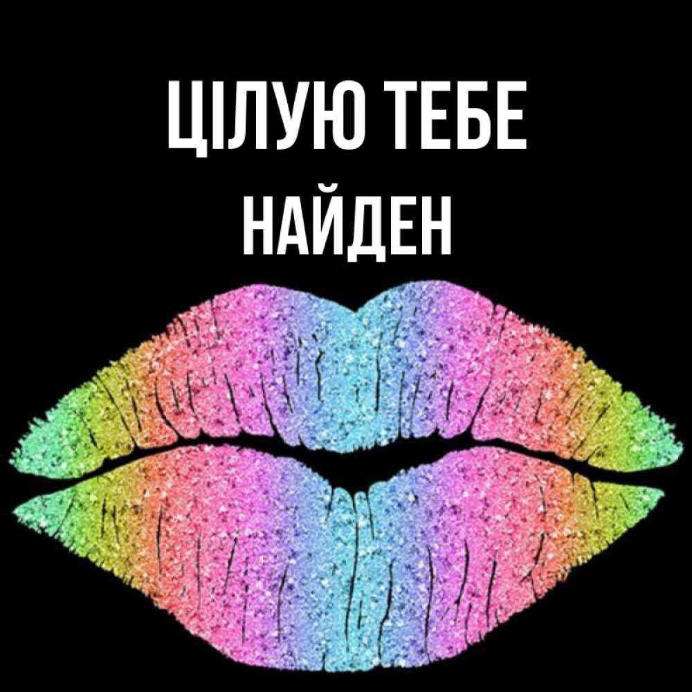 Открытка на каждый день з підписом, Найден Цілую тебе след от губ на черном фоне Прикольна листівка з побажанням онлайн скачати безкоштовно 