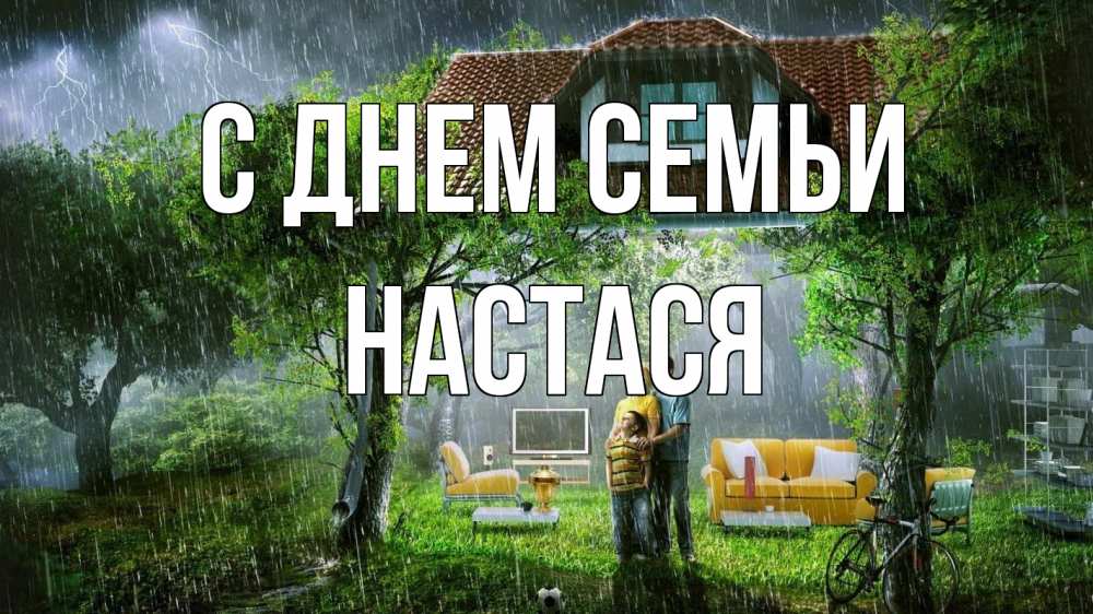 Открытка на каждый день з підписом, Настася С днем семьи с днем семьи Прикольна листівка з побажанням онлайн скачати безкоштовно 