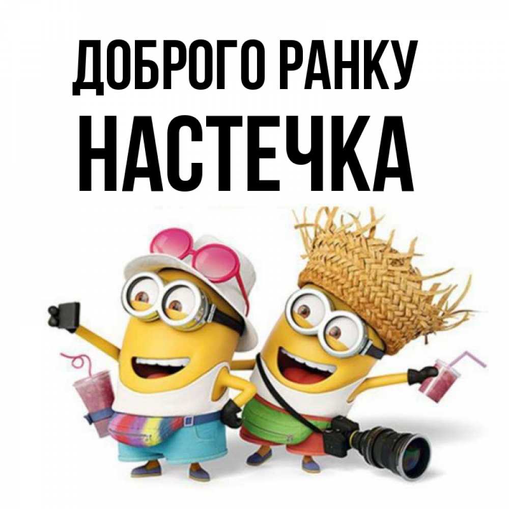 Открытка на каждый день з підписом, Настечка Доброго ранку карнавал Прикольна листівка з побажанням онлайн скачати безкоштовно 