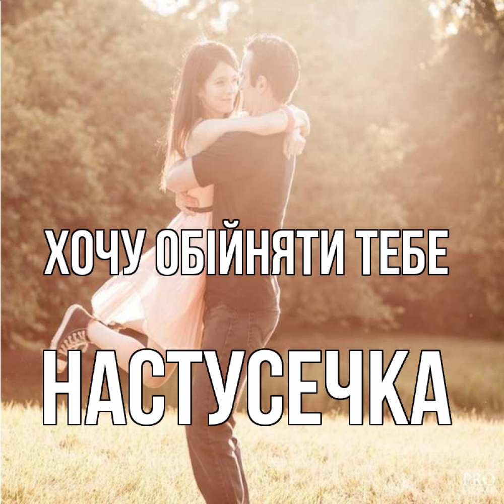 Открытка на каждый день з підписом, Настусечка Хочу обійняти тебе парень и девушка фото под фильтром Прикольна листівка з побажанням онлайн скачати безкоштовно 