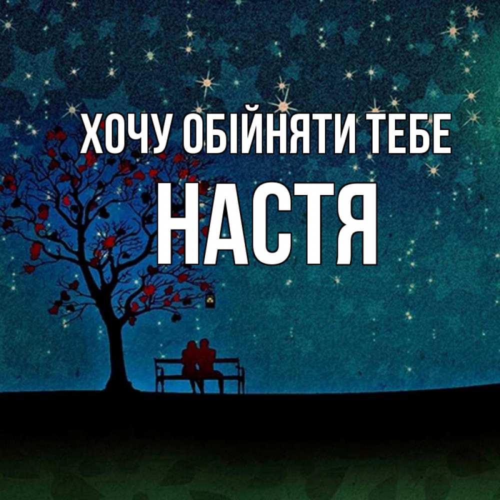 Открытка на каждый день з підписом, Настя Хочу обійняти тебе много звезд Прикольна листівка з побажанням онлайн скачати безкоштовно 