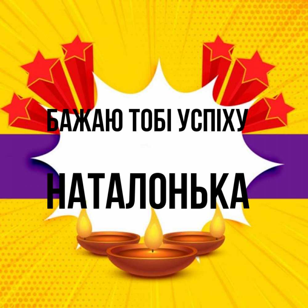 Открытка на каждый день з підписом, Наталонька Бажаю тобі успіху векторное изображение Прикольна листівка з побажанням онлайн скачати безкоштовно 