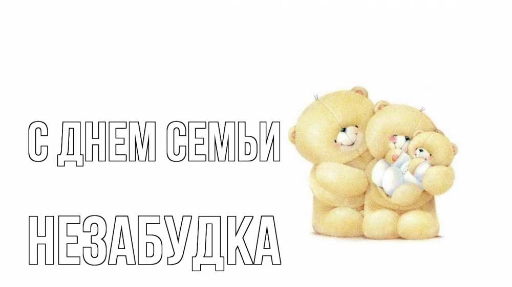 Открытка на каждый день з підписом, Незабудка С днем семьи с днем семьи Прикольна листівка з побажанням онлайн скачати безкоштовно 