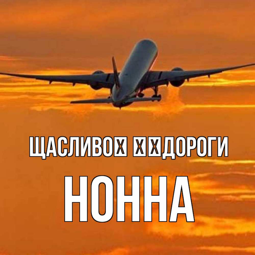 Открытка на каждый день з підписом, Нонна Щасливої ​​дороги оранжевое небо Прикольна листівка з побажанням онлайн скачати безкоштовно 
