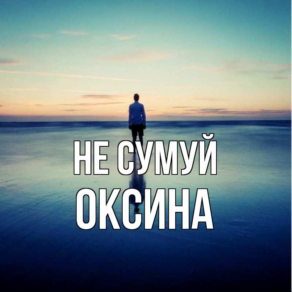 Открытка на каждый день з підписом, Оксина Не сумуй небо и гладь льда Прикольна листівка з побажанням онлайн скачати безкоштовно 