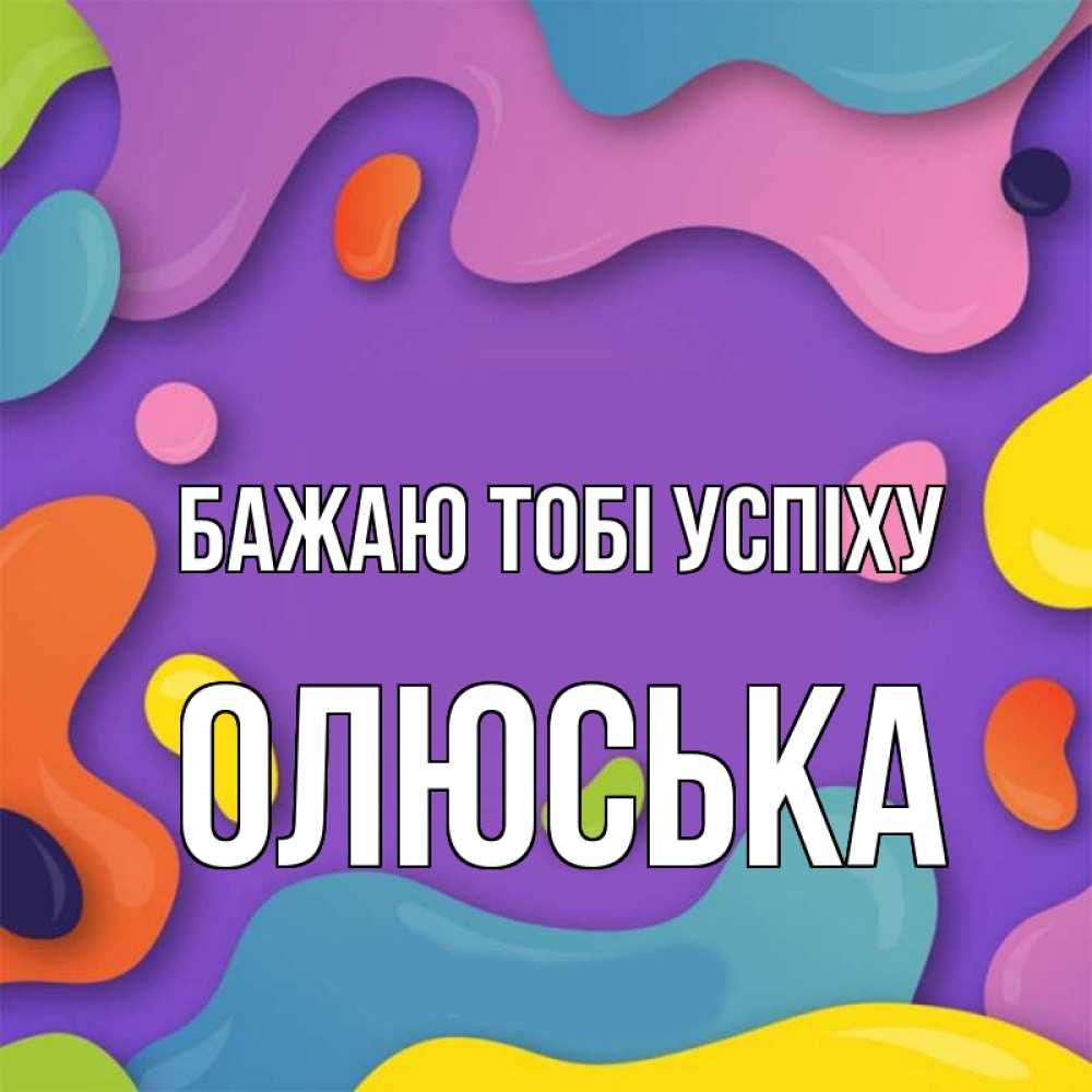 Открытка на каждый день з підписом, Олюська Бажаю тобі успіху абстрактное что то Прикольна листівка з побажанням онлайн скачати безкоштовно 