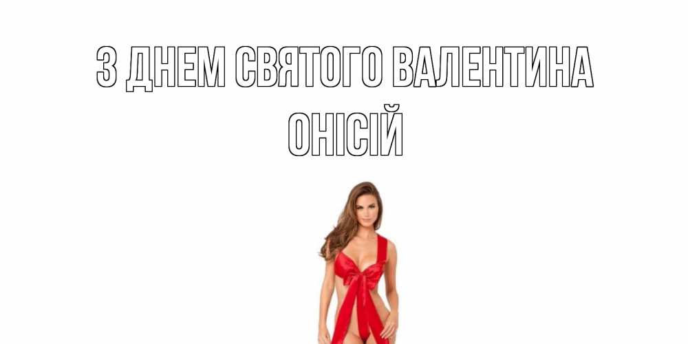 Открытка на каждый день з підписом, Онісій З Днем Святого Валентина с днем Святого Валентина парня поздравить Прикольна листівка з побажанням онлайн скачати безкоштовно 