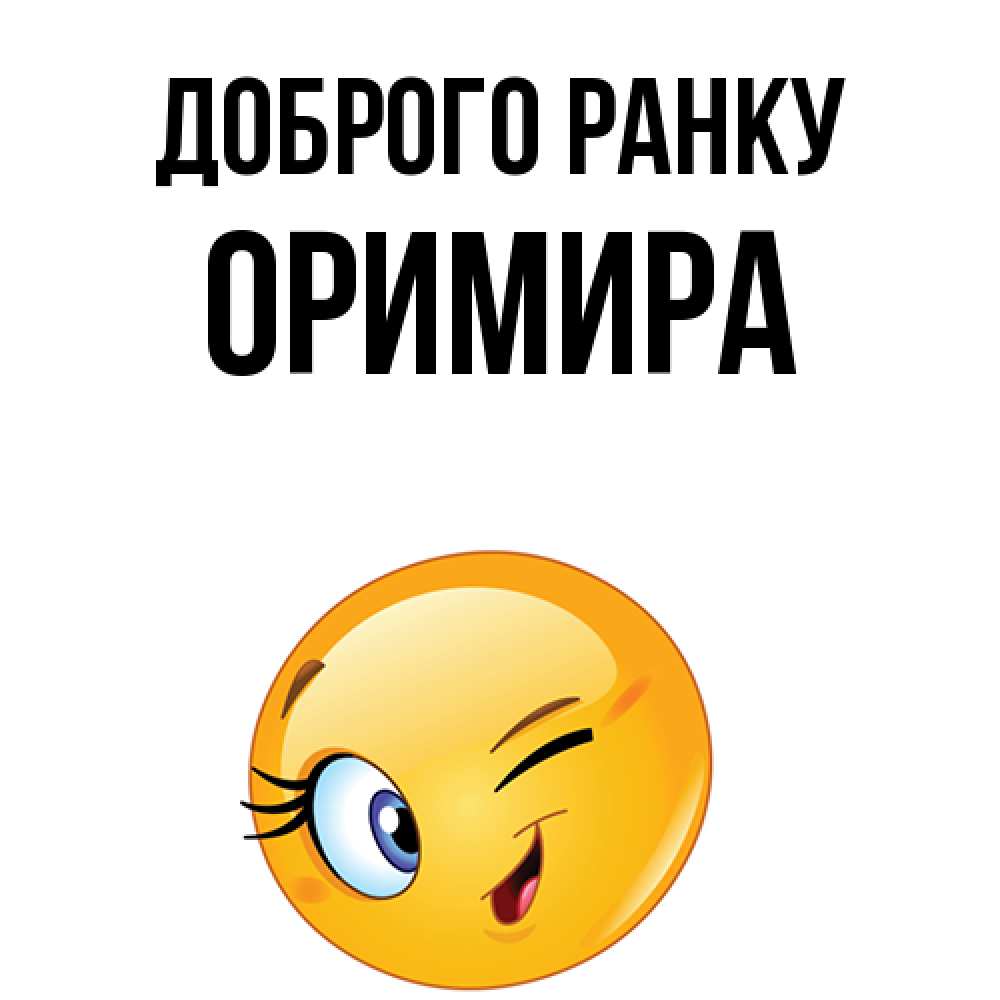 Открытка на каждый день з підписом, Оримира Доброго ранку хорошее настроение Прикольна листівка з побажанням онлайн скачати безкоштовно 
