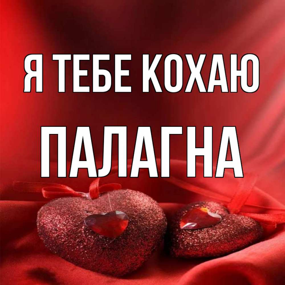 Открытка на каждый день з підписом, Палагна Я тебе кохаю с лентами Прикольна листівка з побажанням онлайн скачати безкоштовно 