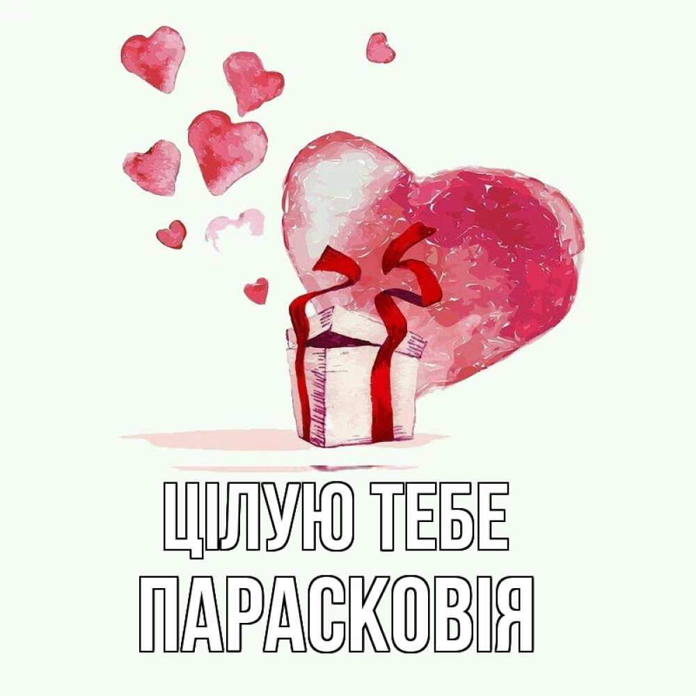 Открытка на каждый день з підписом, Парасковія Цілую тебе признание в любви для парня или девушки Прикольна листівка з побажанням онлайн скачати безкоштовно 