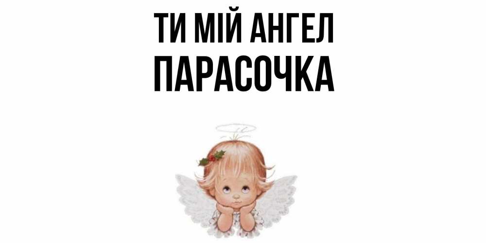 Открытка на каждый день з підписом, Парасочка Ти мій ангел ангел Прикольна листівка з побажанням онлайн скачати безкоштовно 