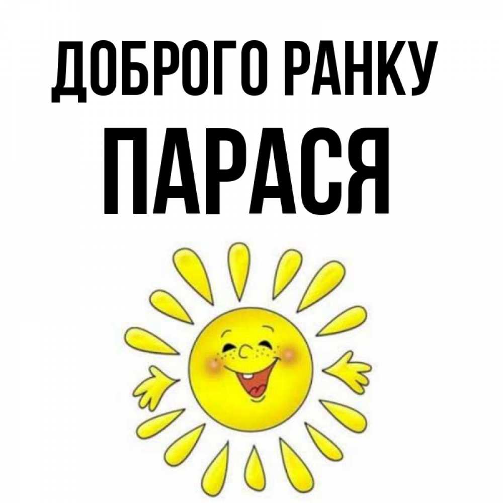 Открытка на каждый день з підписом, Парася Доброго ранку улыбка Прикольна листівка з побажанням онлайн скачати безкоштовно 