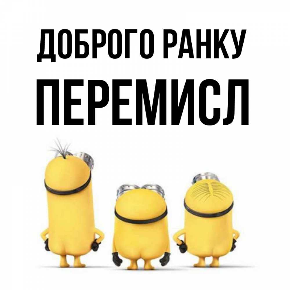 Открытка на каждый день з підписом, Перемисл Доброго ранку подписать открытку онлайн бесплатно Прикольна листівка з побажанням онлайн скачати безкоштовно 